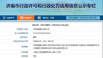 涉嫌将工程肢解发包，济南莱建置业同日连收4张罚单