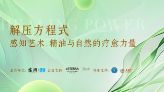 招募｜喚醒感官療愈秘境——澎湃新聞與多特瑞攜手發起“解壓方程式：感知藝術、精油與自然的療愈力量”主題沙龍活動