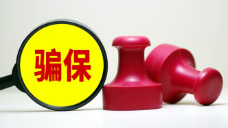 舉報欺詐騙保有獎，國家醫保局呼吁社會監督守護“看病錢”