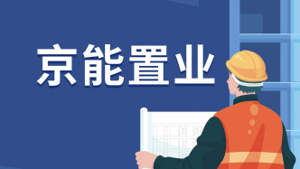京能置业：终止2023年度A股定向发行，上交所同意撤回申请