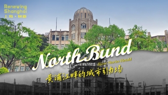 《上海·焕新》系列视频第一集聚焦北外滩：黄浦江畔的城市引力场