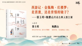 讀書市場 | 西游記·金瓶梅·紅樓夢：是消遣，還是世情的鏡子？——駱玉明×鮑鵬山共話古典人情江湖