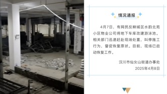 湖北漢川通報“物業在地下車庫改建泳池”：叫停施工，督促恢復原狀