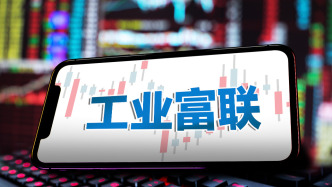 工業富聯一季度凈利預增超兩成：在全球有完備產能布局，可靈活調度應對關稅政策變化