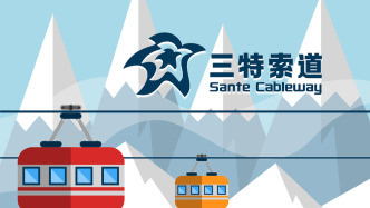 三特索道：2024年歸母凈利潤約1.42億元，同比增長11.34%