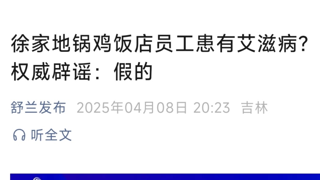 吉林舒蘭辟謠“某飯店員工患艾滋病”:全體員工檢測均呈陰性
