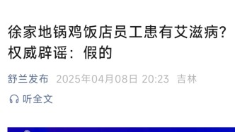 吉林舒蘭辟謠“某飯店員工患艾滋病”：全體員工檢測均呈陰性