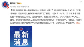 河北承德隆化县一养老院发生火灾致20人死亡