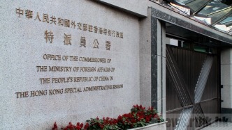 外交部駐港公署正告美方：繼續推動涉港惡法只會遭受迎頭痛擊