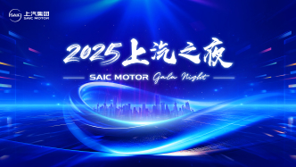 懂車更懂你2025上汽之夜