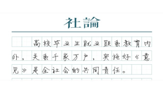 【社論】大學生就業，國家關切、社會關心