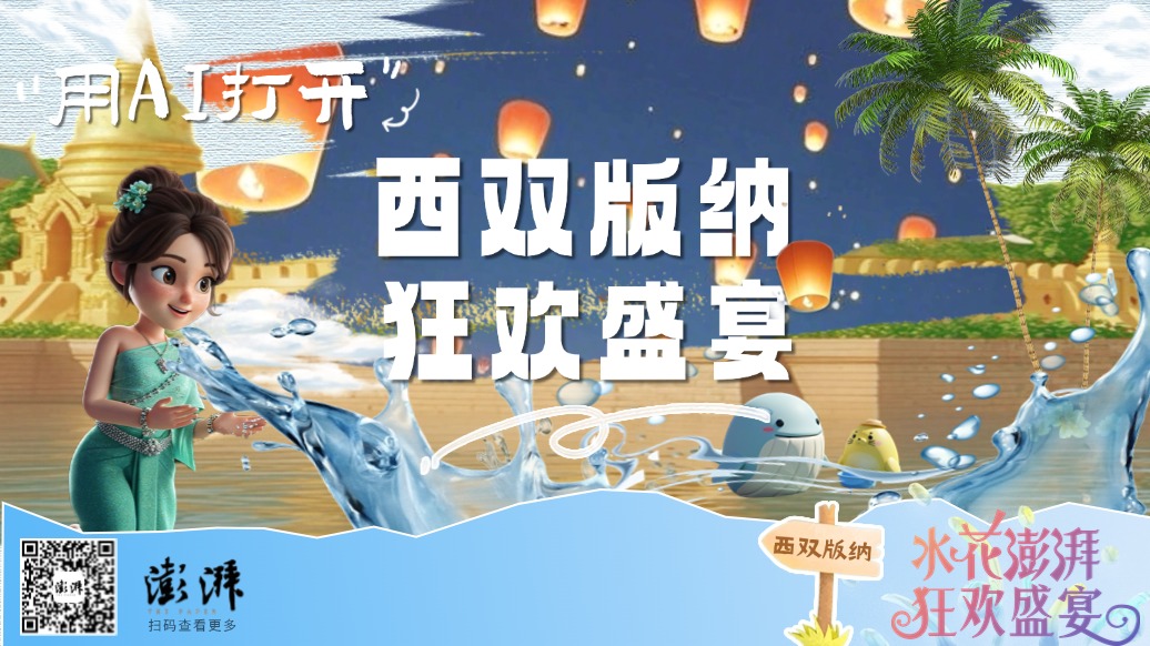 泼水节要来了，“澎澎湃湃”用AI打开西双版纳狂欢盛宴
