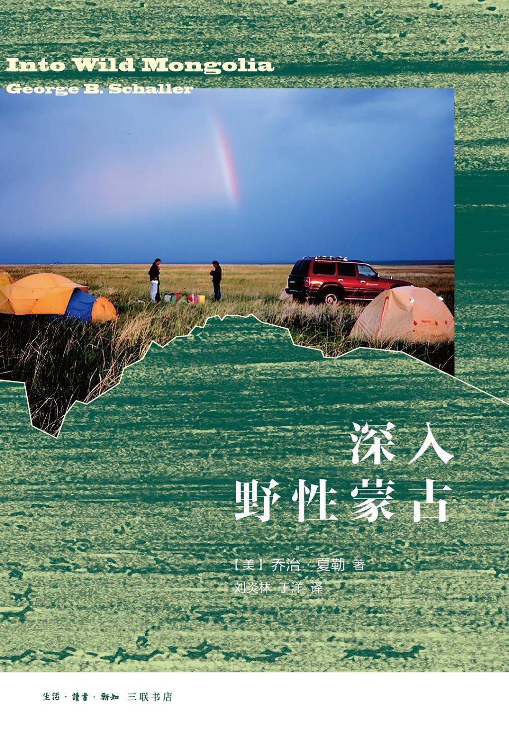 今日汇总:伊人首页-乔治·夏勒：我在蒙古草原追踪蒙原羚和野驴