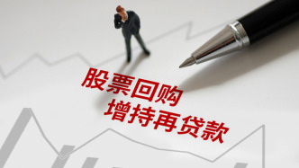 銀行支持上市公司回購增持，授信總額已超過3000億元