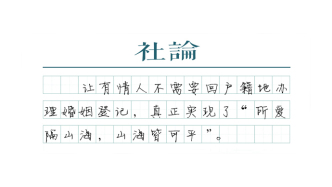 【社論】婚姻登記全國通辦，讓有情人少跑路