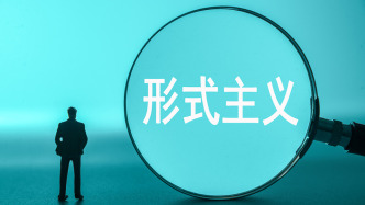 遏制“亂檢查” 有何新方法（整治形式主義為基層減負）