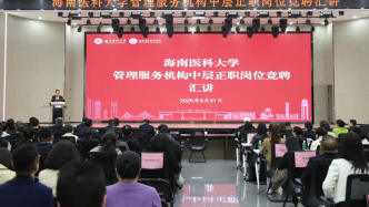 海南醫科大學開啟中層正職競爭上崗，多名原正職領導“下課”