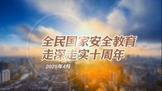 第十個(gè)全民國(guó)家安全教育日宣傳片來(lái)了！