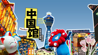 财晓得 | “跨越百年”——世博会中国馆的历史变迁