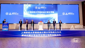 上海財經(jīng)大學成立高級會計審計學院