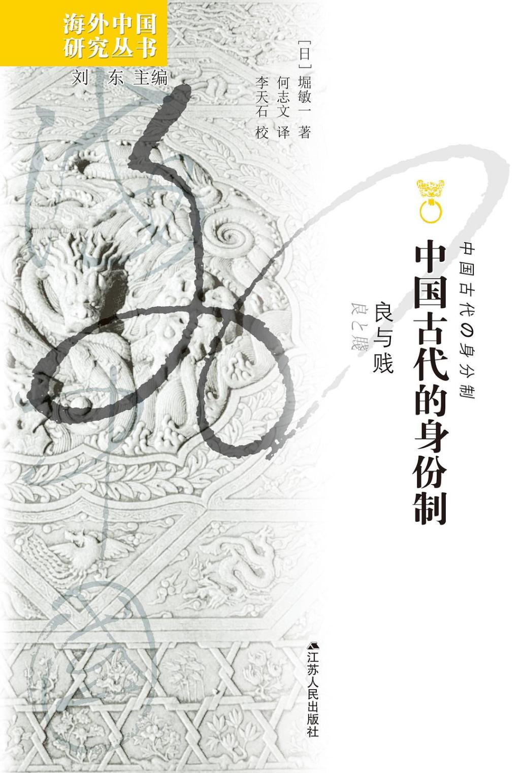堀敏一：汉代的良家