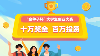 湖南“金種子杯”大學生創業大賽開啟，滬上學子可報名參與