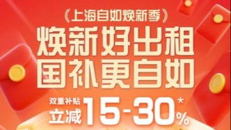 上海自如“焕新季”：政策补贴加持，开启高品质居住新时代