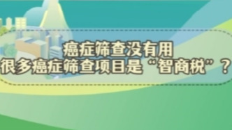謠言粉碎站 | 癌癥篩查沒有用，很多癌癥篩查項目是“智商稅”？