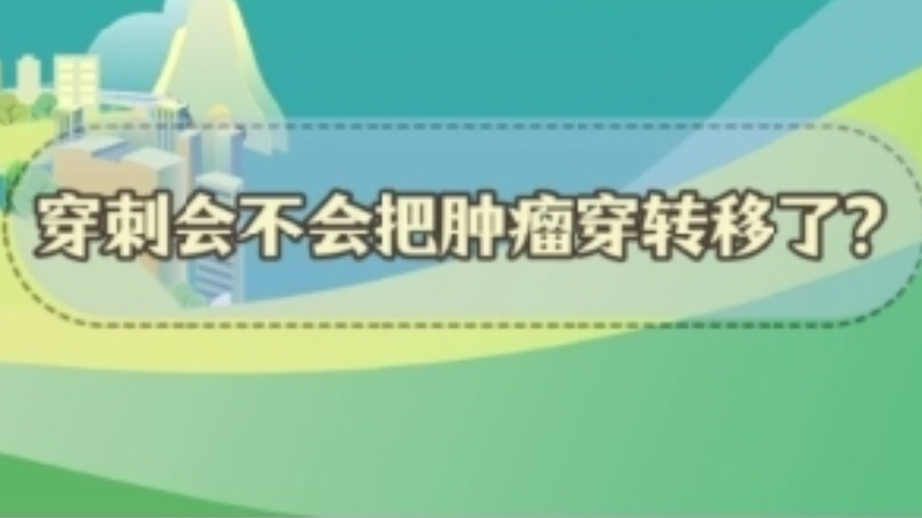 謠言粉碎站 | 穿刺會不會把腫瘤穿轉(zhuǎn)移了？