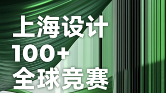 2025“上海设计100+”全球竞赛启动征集