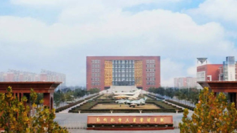 又一所“航空航天大學”，要來了