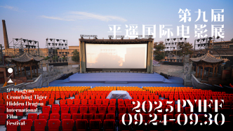 第九屆平遙國際電影展將于9月24日開幕，已開啟征片