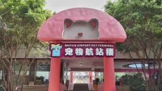 廣州白云機場開設全國首個寵物航站樓，5月起將正式對外開放