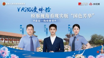 直播丨VR沉浸體驗，檢察視角看現實版“國色芳華”