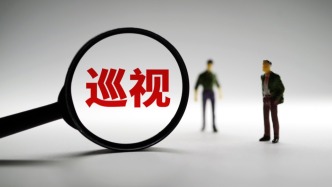 二十届中央第四轮巡视完成反馈