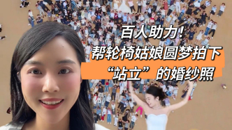 澎友說丨百人助力！輪椅姑娘圓夢拍下“站立”的婚紗照