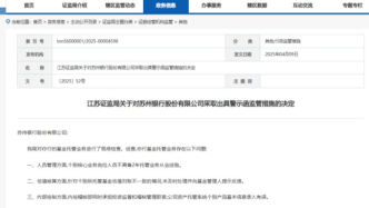 蘇州銀行：因基金托管業(yè)務(wù)違規(guī)，被出具警示函