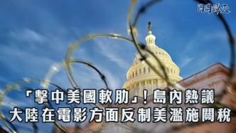 日月譚天 | “擊中美國軟肋”！島內熱議大陸在電影方面反制美濫施關稅