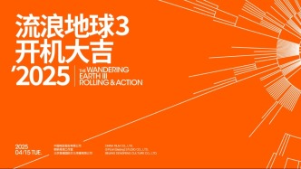 《流浪地球3》正式开机！中国科幻标杆续写新篇章