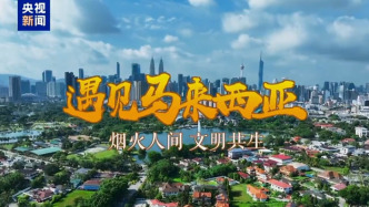 遇见马来西亚丨烟火人间，文明共生