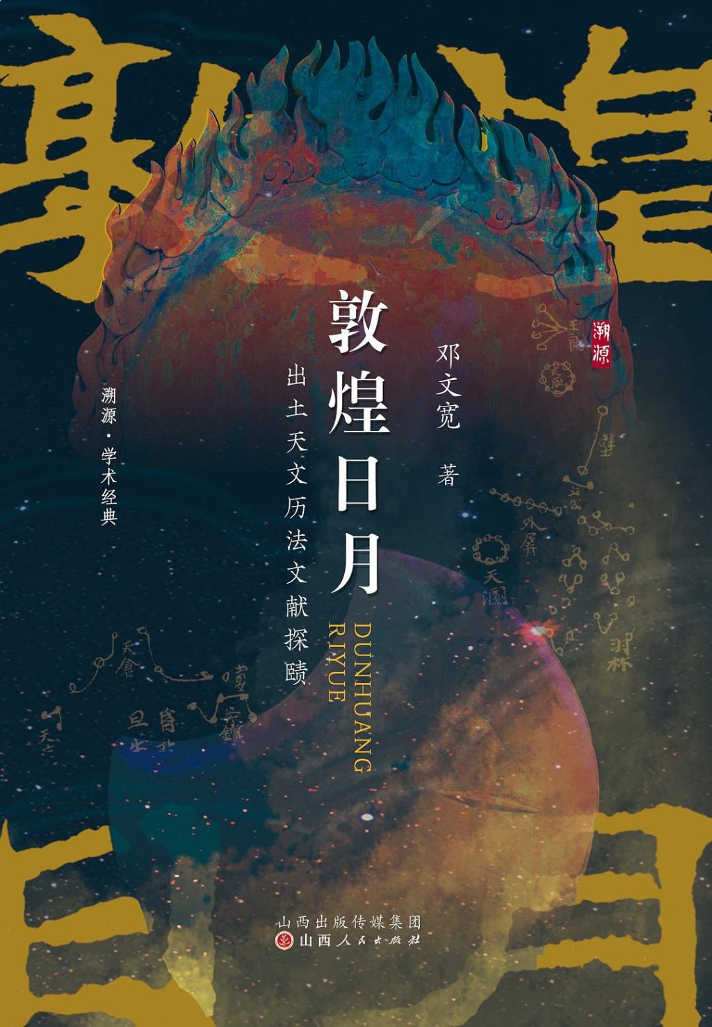 敦煌文献中的天文历法