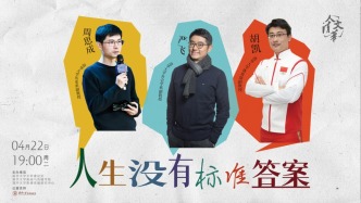 直播錄像 | 人生沒有標準答案