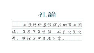【社论】整治虚假摆拍，铲除流量生意