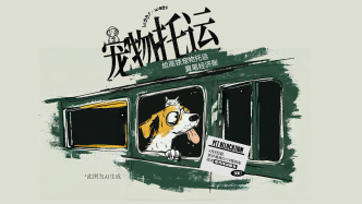 财晓得｜给高铁宠物托运算笔经济账