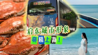 下一站，启东：启东城市形象亮相上海街头