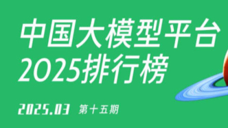 中国AI大模型平台排行榜 | 3月