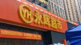 貴陽一永輝超市回應“閉店清倉期間丟失500多輛購物車”：找回30多輛