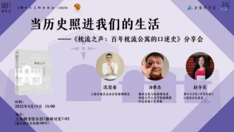 讀書市場(chǎng) | 當(dāng)歷史照進(jìn)我們的生活——《枕流之聲：百年枕流公寓的口述史》分享會(huì)