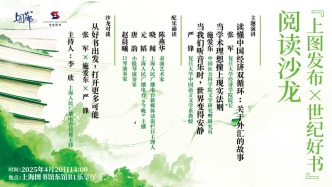 直播丨“上图发布x世纪好书”阅读沙龙