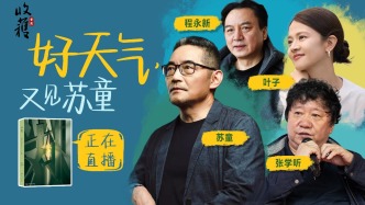 直播丨“好天氣，又見蘇童”，《收獲·長篇小說2025春卷》分享會